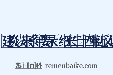 建炎以来系年要录·绍兴二十四年近义词是什么意思的图片